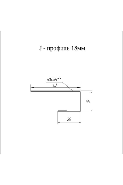 J-Профиль 18мм 0,45 Окрашенный Drap